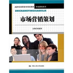 市場(chǎng)營(yíng)銷(xiāo)策劃 構(gòu)建品牌與市場(chǎng)的橋梁